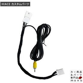 TOYOTA ハイエース 200系 バックカメラ分岐ハーネス ミラーモニター内の画像をナビのモニターに分岐する