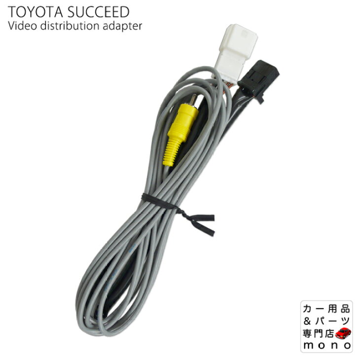 楽天市場】TOYOTA サクシード バックカメラ分岐ハーネス (ミラー 