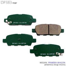 日産 プリメーラ ワゴン リア 用 ブレーキパッド 純正同等品 グリス付き 【DP383】