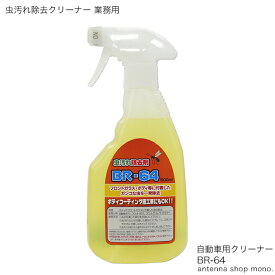 虫汚れ 除去クリーナー 車の コーティング施工車OK 業務用 強力 洗車 フロントガラス ボディ BR-64 500ml
