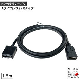 カーナビ用 HDMI変換ケーブル ミラーリング機能 Aタイプ(メス) Eタイプ 長さ1.5m