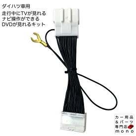 ダイハツ 車用 TVキャンセラー ナビキャンセラー 走行中テレビが見れる ナビ操作ができる ディーラーオプションナビ用