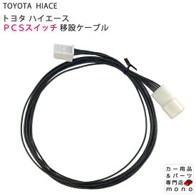 ハイエース 200系 PCSスイッチ 移設ケーブル 4型 5型 6型 純正カプラー使用 カプラーオン接続 日本製 カスタム パーツ
