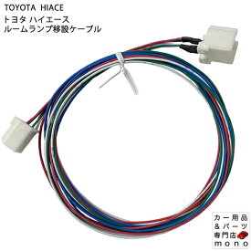 ハイエース ルームランプスイッチ 移設ケーブル 4型 5型 6型 純正カプラー使用 カプラーオン接続 日本製