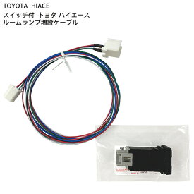 トヨタ純正 スイッチ付き ハイエース ルームランプスイッチ 増設ケーブル 4型 5型 6型 純正カプラー使用 カプラーオン接続 日本製