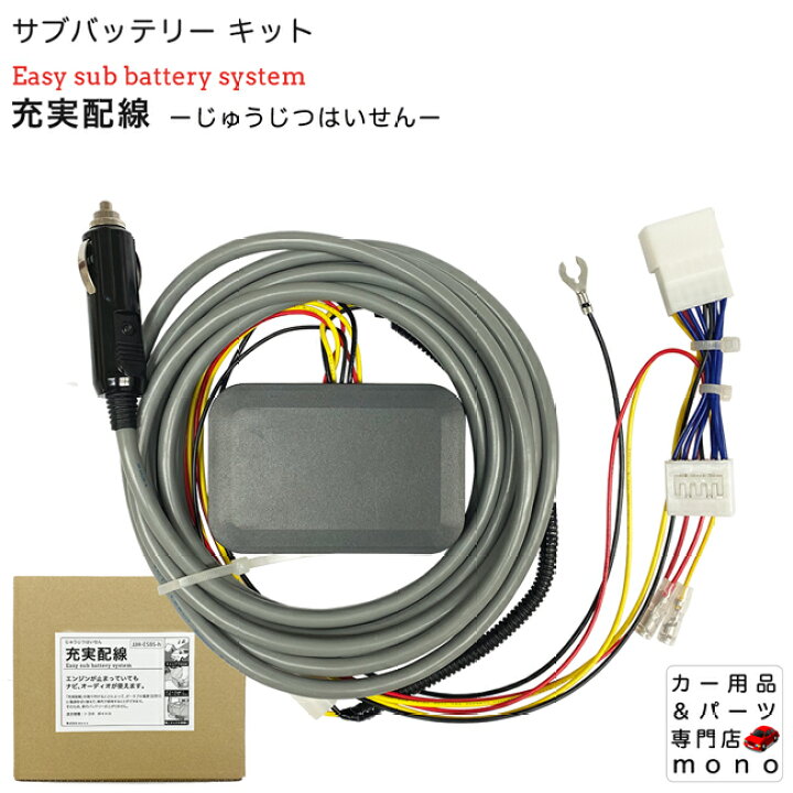楽天市場】充実配線 サブバッテリーキット 車 のエンジンを止めていて 