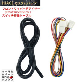 ハイエース 6型 7型 ワイパーデアイサースイッチ 移設ケーブル 寒冷地仕様車 専用 カプラーオン接続 カスタム パーツ