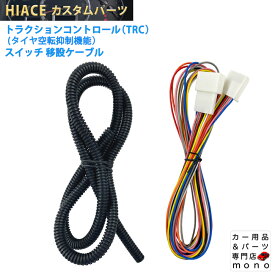 ハイエース 6型 7型 トラクションコントロール TRC スイッチ 移設ケーブル カプラーオン接続 カスタム パーツ