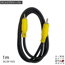 RCAビデオケーブル 1m RCA (オス) ⇔ RCA (オス) 3C/2V 75Ω COMON カモン