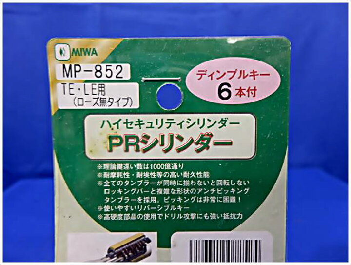 楽天市場】MIWA PRシリンダー MP-852 TE-0タイプ 2個同一キー ゴールド 
