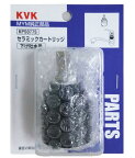 送料無料　シングルレバーカートリッジ（下げ吐水用） 　KVK　 KPS077S