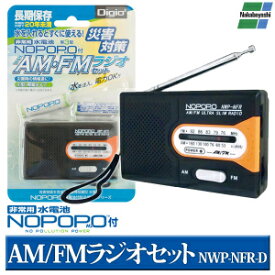 ナカバヤシ NWP-NFR-D 非常用AM/FMラジオセット