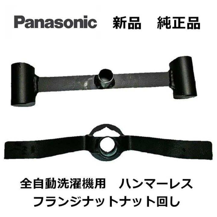 楽天市場】新品 純正品 Panasonic HW-25K ハンマーレス フランジナット 