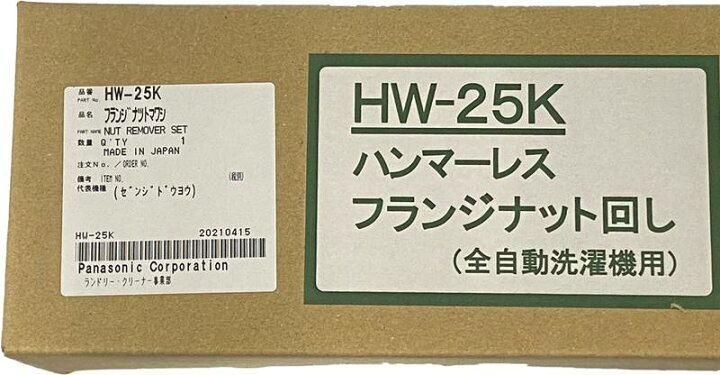 楽天市場】新品 純正品 Panasonic HW-25K ハンマーレス フランジナット 