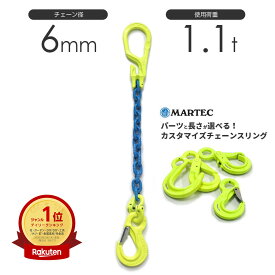 チェーンスリング 1本吊り 6mm マーテック オーダーメイド 使用荷重:1.1t チェーン リング フックのカスタマイズ