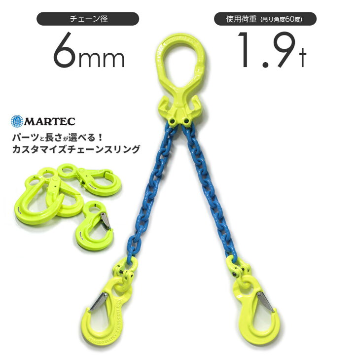楽天市場】チェーンスリング 2本吊り 6mm マーテック オーダーメイド 