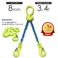 チェーンスリング 2本吊り 8mm マーテック オーダーメイド 使用荷重:3.2t チェーン リング フックのカス…