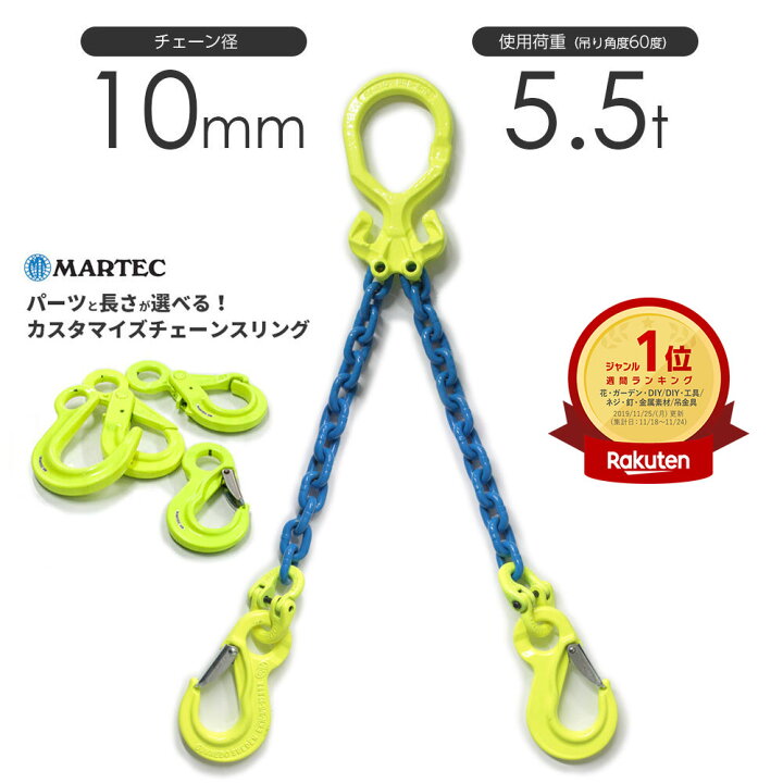楽天市場】チェーンスリング 2本吊り 10mm マーテック オーダーメイド 