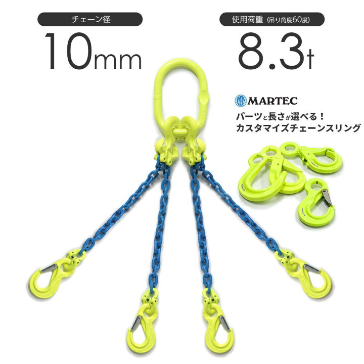 楽天市場】チェーンスリング 4本吊り 10mm マーテック オーダーメイド 