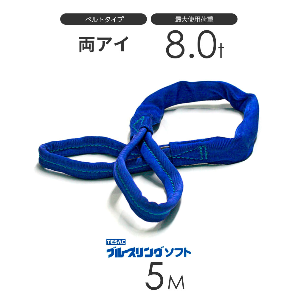 ブルースリング ソフト E型（両端アイ）8.0t × 5.0M ベルトスリング made in JAPAN：モノツール 店