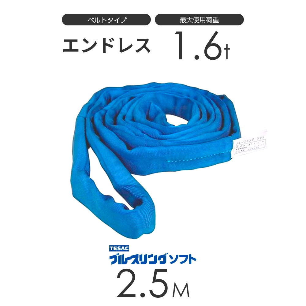 ブルースリング ソフト N型（エンドレス）1.6t × 2.5M ベルトスリング made in JAPANのサムネイル
