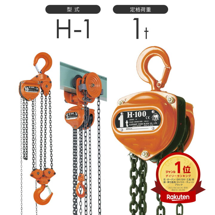 楽天市場】象印チェンブロック スーパー100 チェーンブロック H型 H-1 