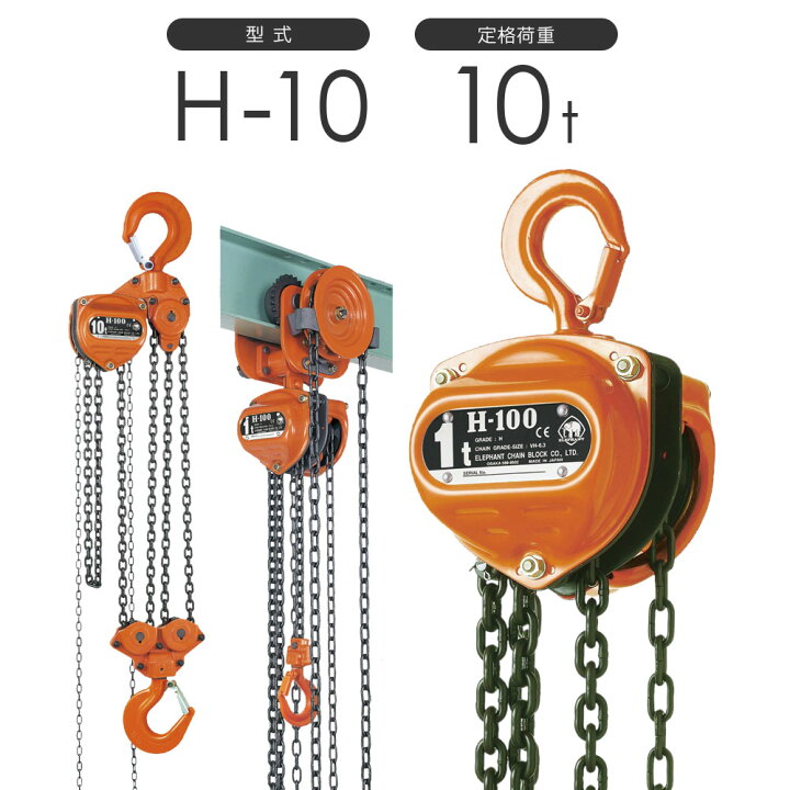 楽天市場】象印チェンブロック スーパー100 チェーンブロック H型 H-10  