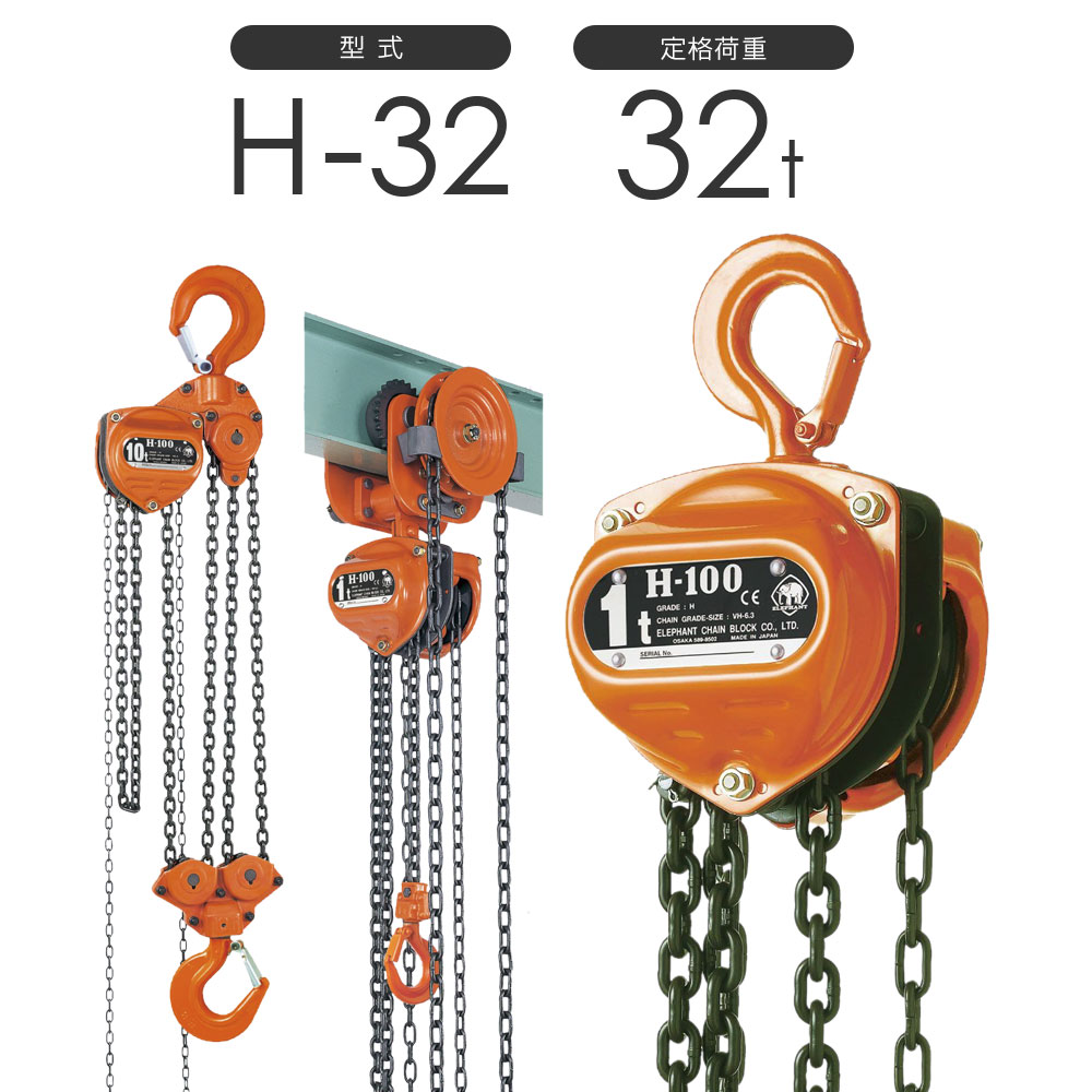 H型 買得 H32の揚程増し 揚程変更が可能 特注 別注 オーダメイド 象印チェンブロック H-32 標準揚程3.5m スーパー100 チェーンブロック H-32035 オープニング 32t