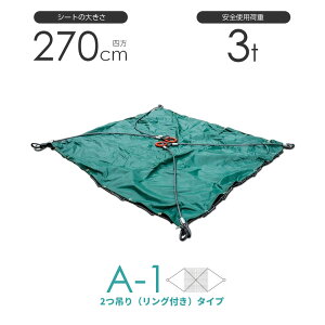 �V�[�g�t���C���[���b�R A-1�^ 270cm×270cm(9��) 2�{�݂胊���O�t���^�C�v