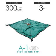 シート付ワイヤーモッコ A-1型 300cm×300cm(10尺) 2本吊りリング付きタイプ