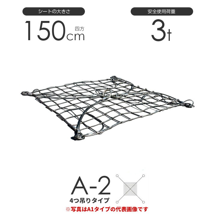 楽天市場】ワイヤーモッコ A-2型（4本吊りアイタイプ） 150cm×150cm(5 