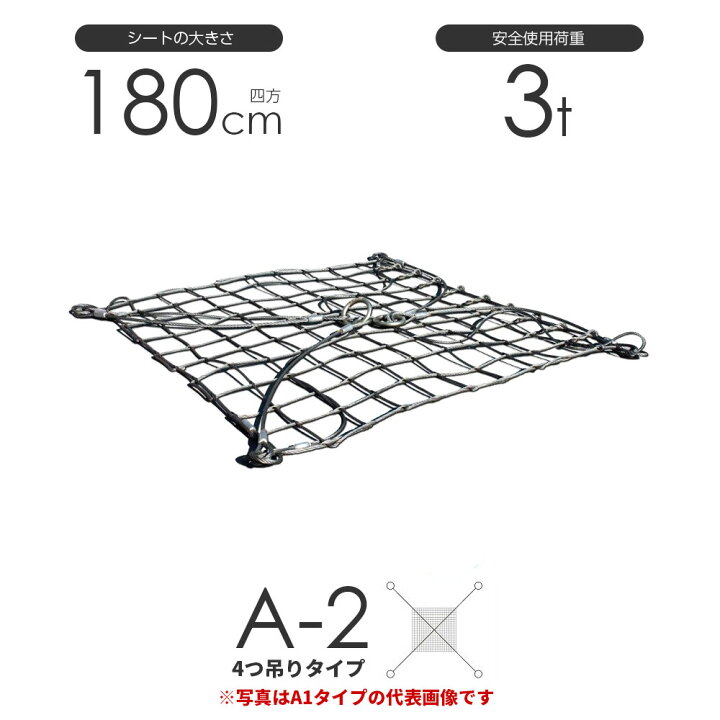 楽天市場】ワイヤーモッコ A-2型（4本吊りアイタイプ） 180cm×180cm(6 