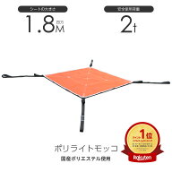 在庫有り 即出荷 シートモッコ：布モッコ 180cm×180cm(6尺) モッコタスキ 使用荷重2.0t オレンジ ポリラ…