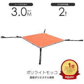 在庫有り 即出荷 シートモッコ：布モッコ 300cm×300cm(10尺) モッコタスキ 使用荷重2.0t オレンジ ポリライトモッコ シート モッコ