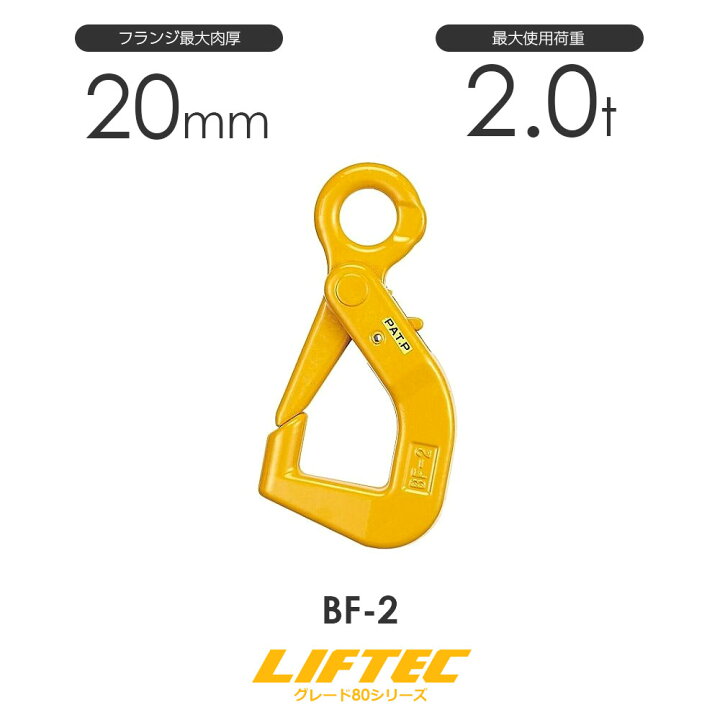 楽天市場】リフテック フランジ吊りフック BF-2型 使用荷重2.0t : モノ 