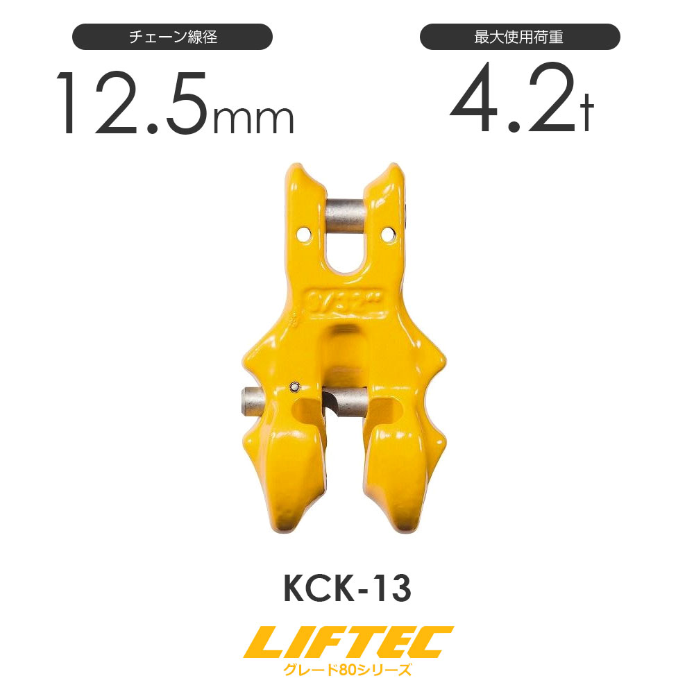リフテック クレビスショートニングクラッチ KCK-13 使用荷重4.2t-
