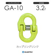 マーテック GA10 カップリングリンク GA-10-10 使用荷重3.2t チェーン線径10mm