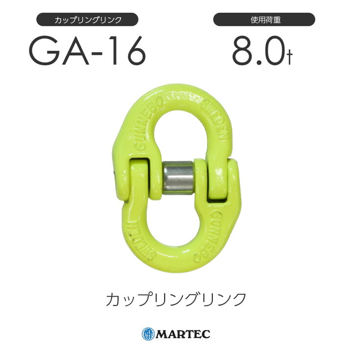 楽天市場】マーテック GA16 カップリングリンク GA-16-10 使用荷重8.0t 