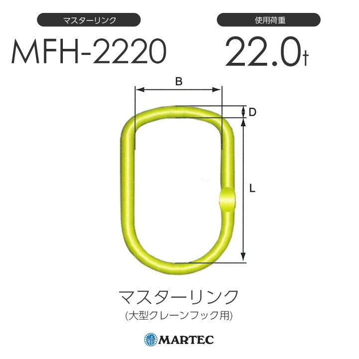 楽天市場】マーテック MFH2220 マスターリンク MFH-2220-10 使用荷重 