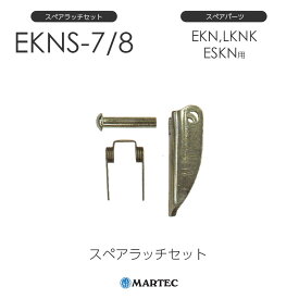 マーテック EKNスペアラッチセット EKN-7/8 EKN7/8 スペアパーツ