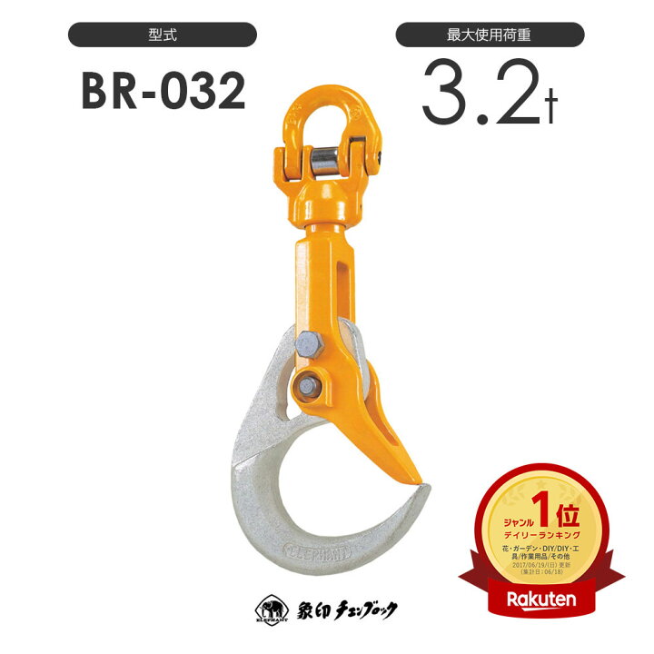 楽天市場】象印チェンブロック バールセッター BR-032型 ※特注スリング 