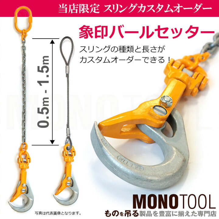 楽天市場】象印チェンブロック バールセッター BR-032型 ※特注スリング 