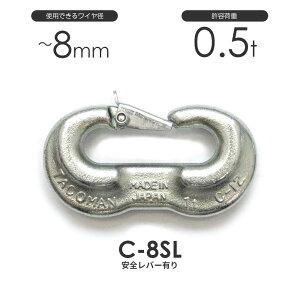 �^�R�}�� C-8SL ����C�J�� ���e�׏d0.5ton ��8mm ���S���o�[�t