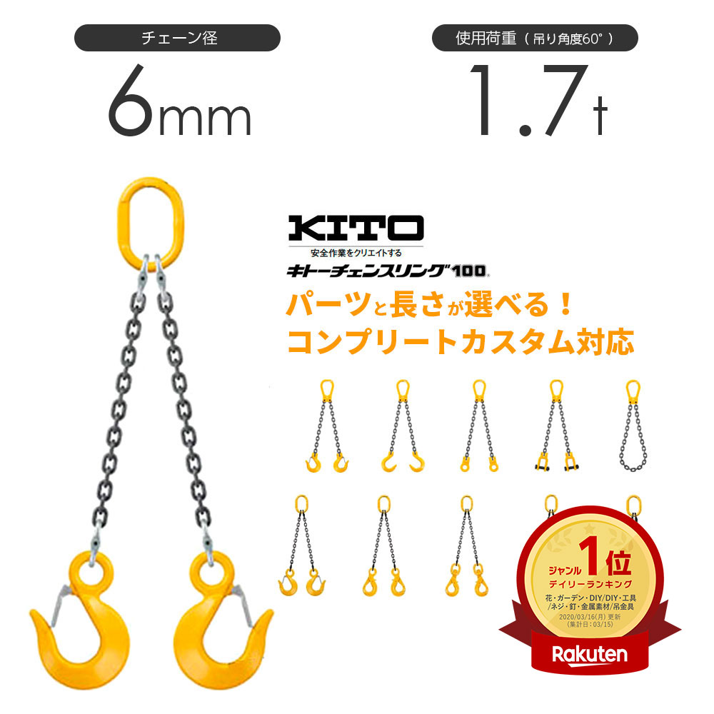 キトー チェーンスリング2本吊り 6mm 使用荷重：1.7t 長さと金具のオーダーメイド | モノツール　楽天市場店