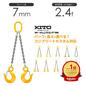 キトー チェーンスリング2本吊り 7mm 使用荷重：2.4t 長さと金具のオーダーメイド