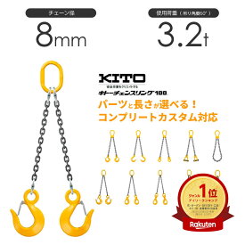 キトー チェーンスリング2本吊り 8mm 使用荷重：3.2t 長さと金具のオーダーメイド