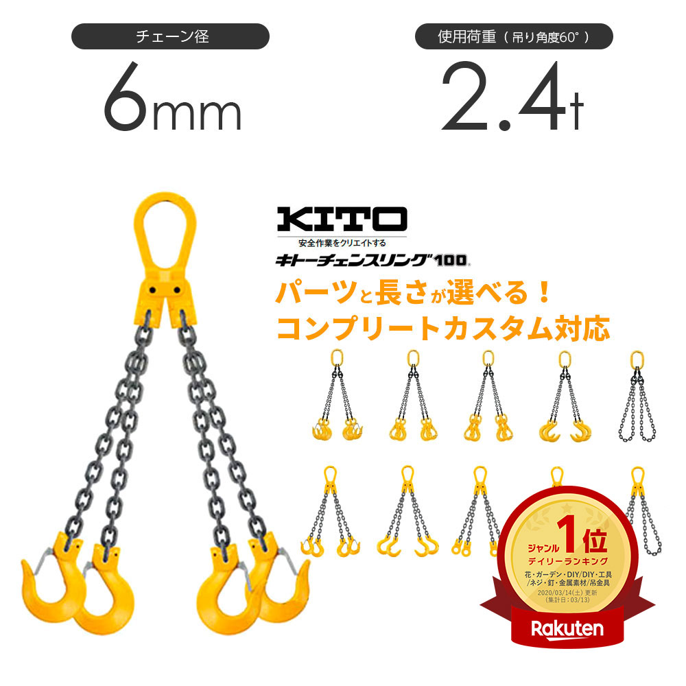 キトー チェーンスリング4本吊り 6mm 使用荷重：2.4t 長さと金具のオーダーメイド | モノツール　楽天市場店