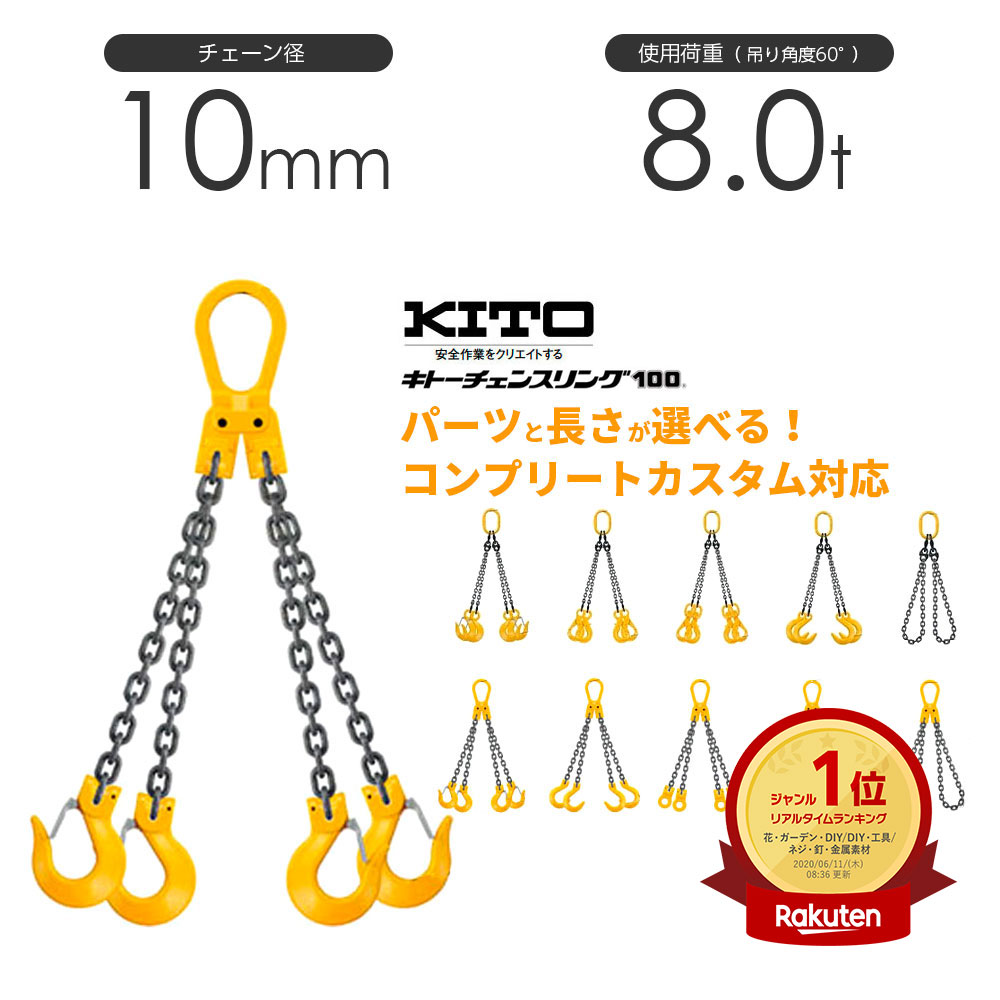 【楽天市場】キトー チェーンスリング4本吊り 10mm 使用荷重：8t 