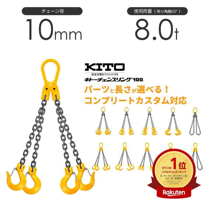 楽天市場】キトー チェーンスリング4本吊り 10mm 使用荷重：8t 長さと 