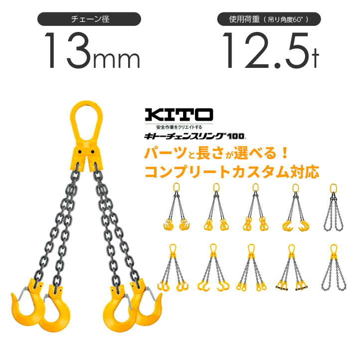 楽天市場】キトー チェーンスリング4本吊り 13mm 使用荷重：12.5t 長 